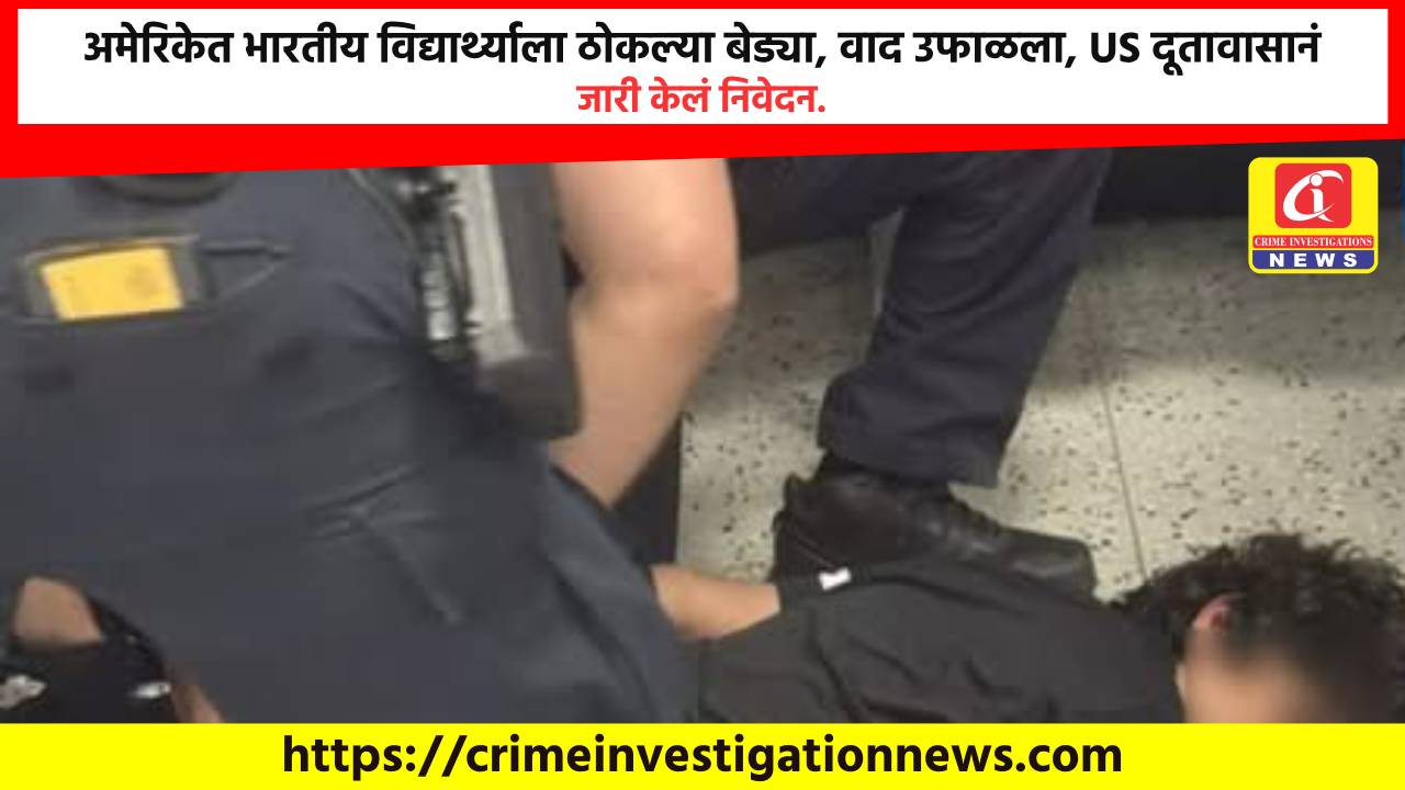 अमेरिकेत भारतीय विद्यार्थ्याला ठोकल्या बेड्या, वाद उफाळला, US दूतावासानं जारी केलं निवेदन.