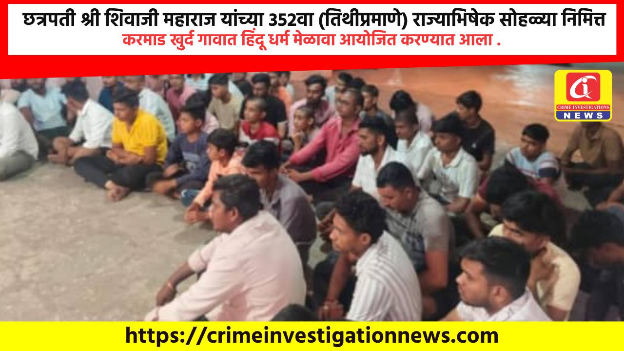 छत्रपती श्री शिवाजी महाराज यांच्या 352वा (तिथीप्रमाणे) राज्याभिषेक सोहळ्या निमित्त करमाड खुर्द गावात हिंदू धर्म मेळावा आयोजित करण्यात आला .