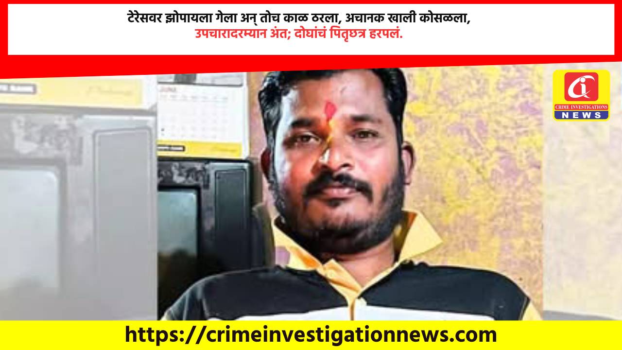 टेरेसवर झोपायला गेला अन् तोच काळ ठरला, अचानक खाली कोसळला, उपचारादरम्यान अंत; दोघांचं पितृछत्र हरपलं.