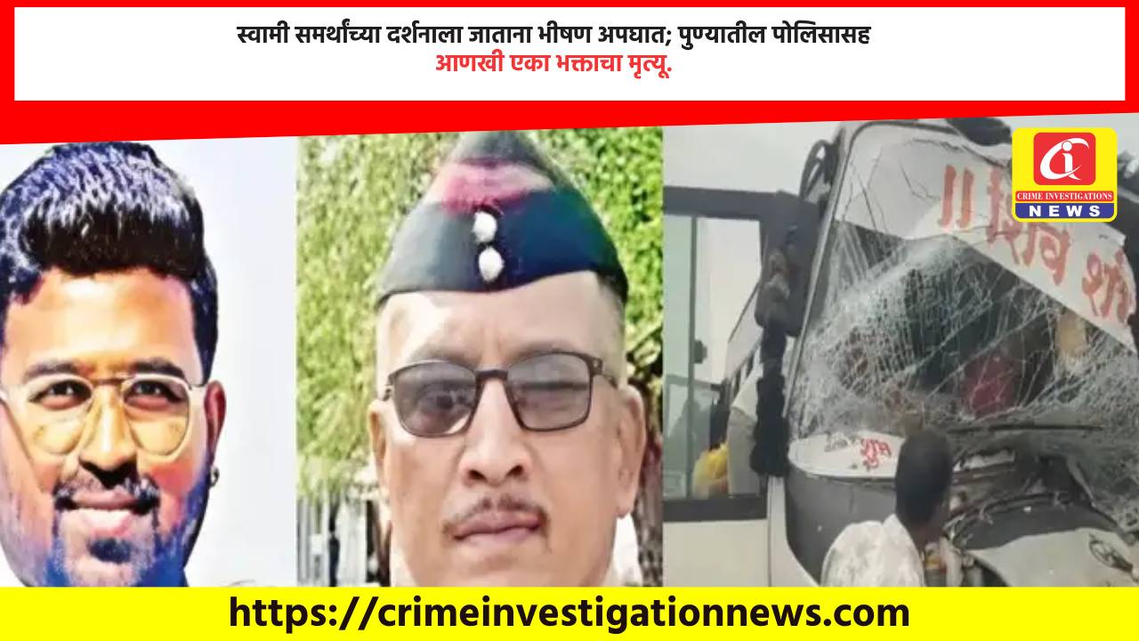 स्वामी समर्थांच्या दर्शनाला जाताना भीषण अपघात; पुण्यातील पोलिसासह आणखी एका भक्ताचा मृत्यू.