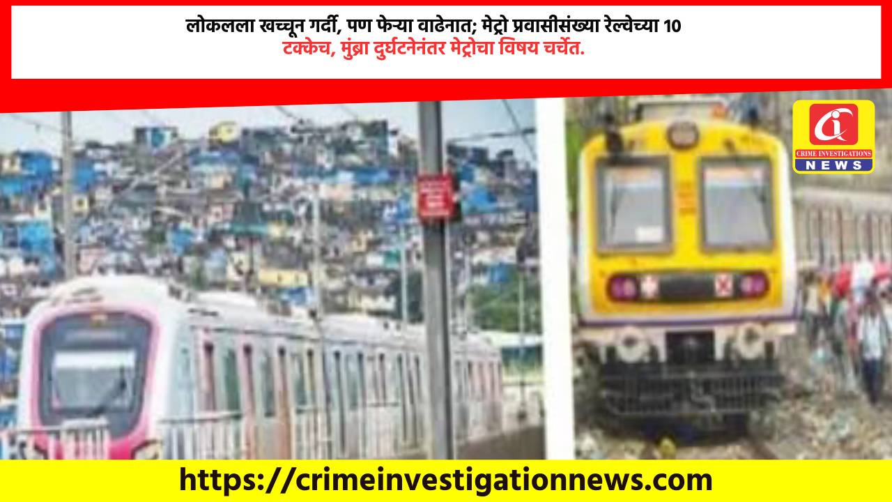 लोकलला खच्चून गर्दी, पण फेऱ्या वाढेनात; मेट्रो प्रवासीसंख्या रेल्वेच्या १० टक्केच, मुंब्रा दुर्घटनेनंतर मेट्रोचा विषय चर्चेत.