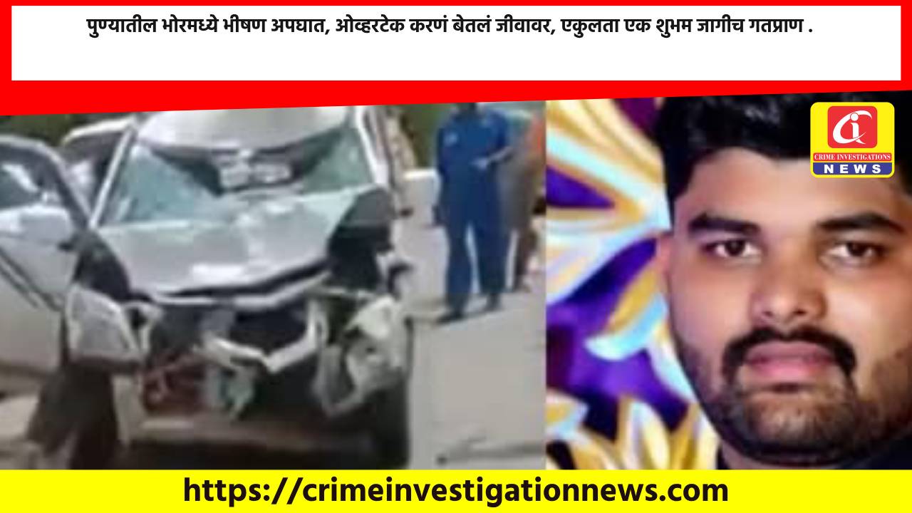 पुण्यातील भोरमध्ये भीषण अपघात, ओव्हरटेक करणं बेतलं जीवावर, एकुलता एक शुभम जागीच गतप्राण .