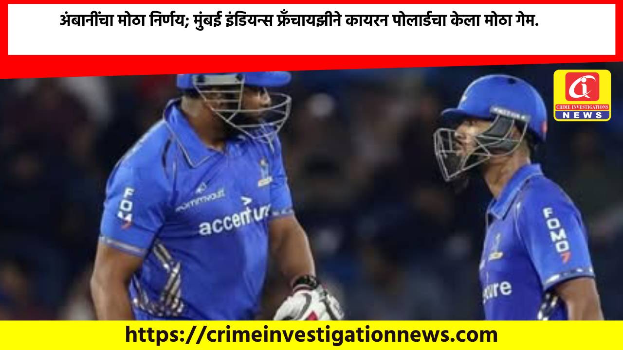 अंबानींचा मोठा निर्णय; मुंबई इंडियन्स फ्रँचायझीने कायरन पोलार्डचा केला मोठा गेम.