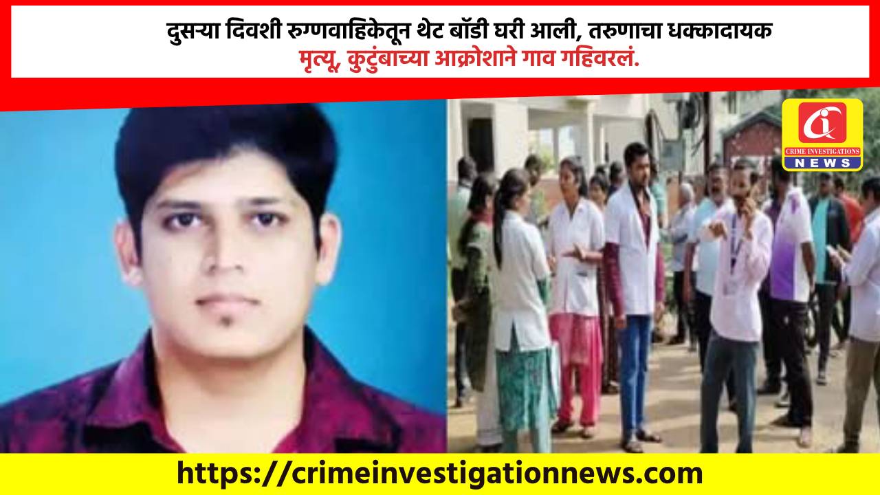 दुसऱ्या दिवशी रुग्णवाहिकेतून थेट बॉडी घरी आली, तरुणाचा धक्कादायक मृत्यू, कुटुंबाच्या आक्रोशाने गाव गहिवरलं.