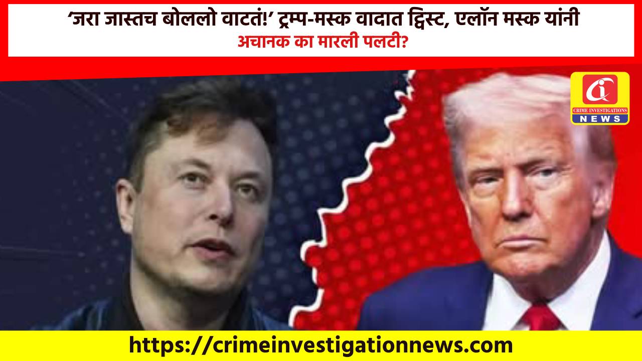 ‘जरा जास्तच बोललो वाटतं!’ ट्रम्प-मस्क वादात ट्विस्ट, एलॉन मस्क यांनी अचानक का मारली पलटी?