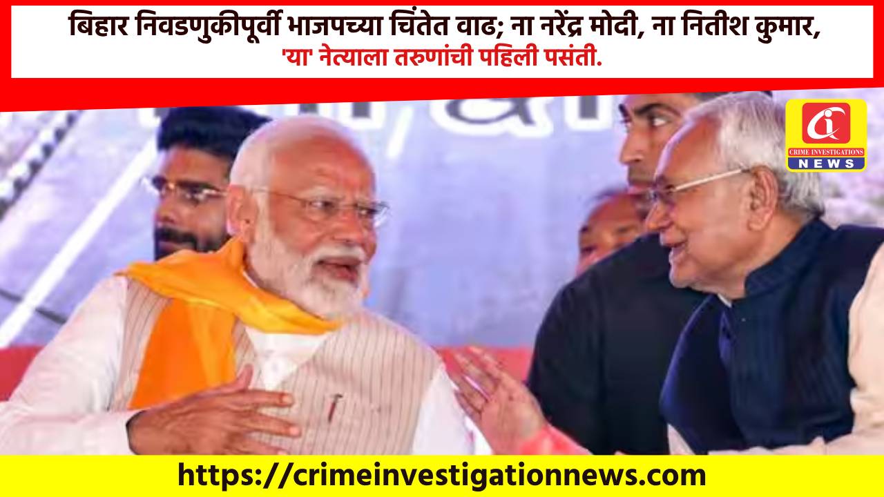 बिहार निवडणुकीपूर्वी भाजपच्या चिंतेत वाढ; ना नरेंद्र मोदी, ना नितीश कुमार, ‘या’ नेत्याला तरुणांची पहिली पसंती.