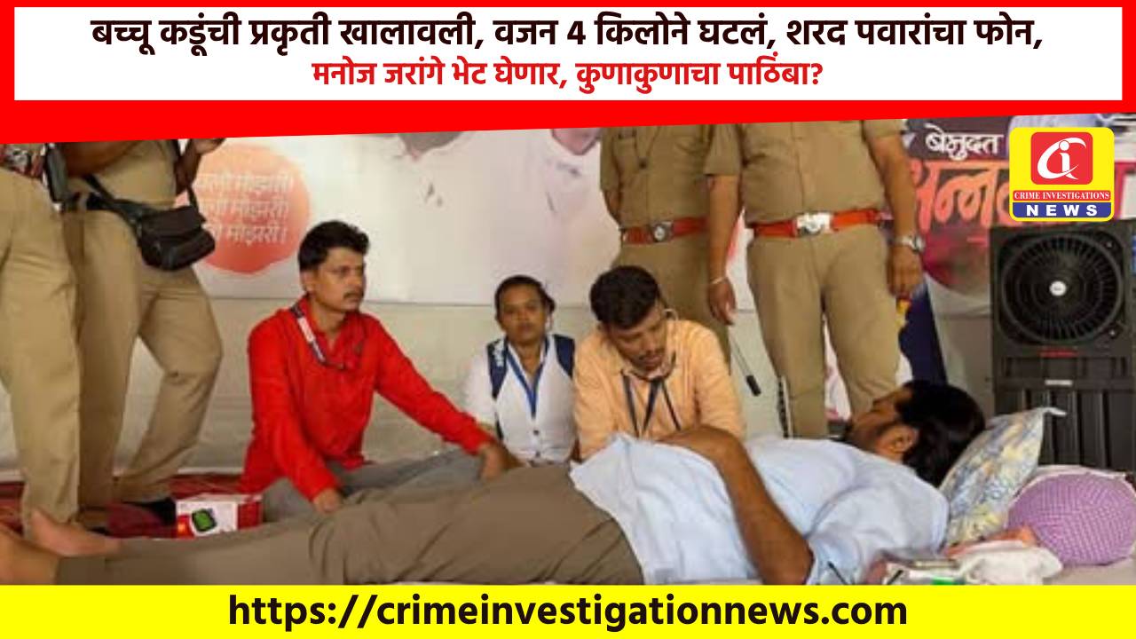 बच्चू कडूंची प्रकृती खालावली, वजन 4 किलोने घटलं, शरद पवारांचा फोन, मनोज जरांगे भेट घेणार, कुणाकुणाचा पाठिंबा?