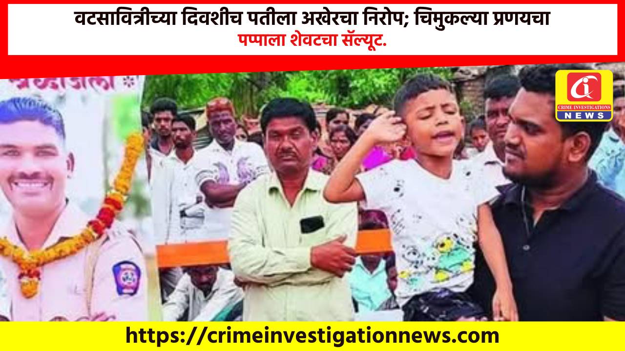 वटसावित्रीच्या दिवशीच पतीला अखेरचा निरोप; चिमुकल्या प्रणयचा पप्पाला शेवटचा सॅल्यूट.