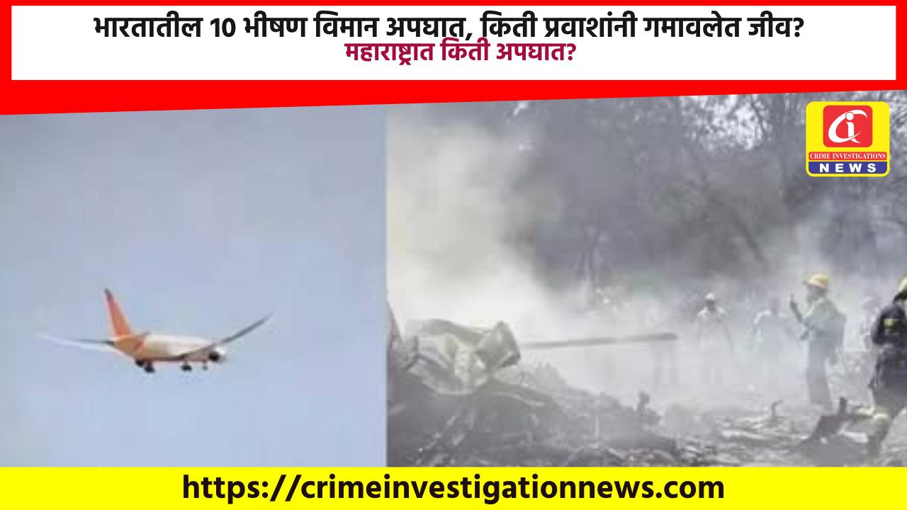 भारतातील १० भीषण विमान अपघात, किती प्रवाशांनी गमावलेत जीव? महाराष्ट्रात किती अपघात?
