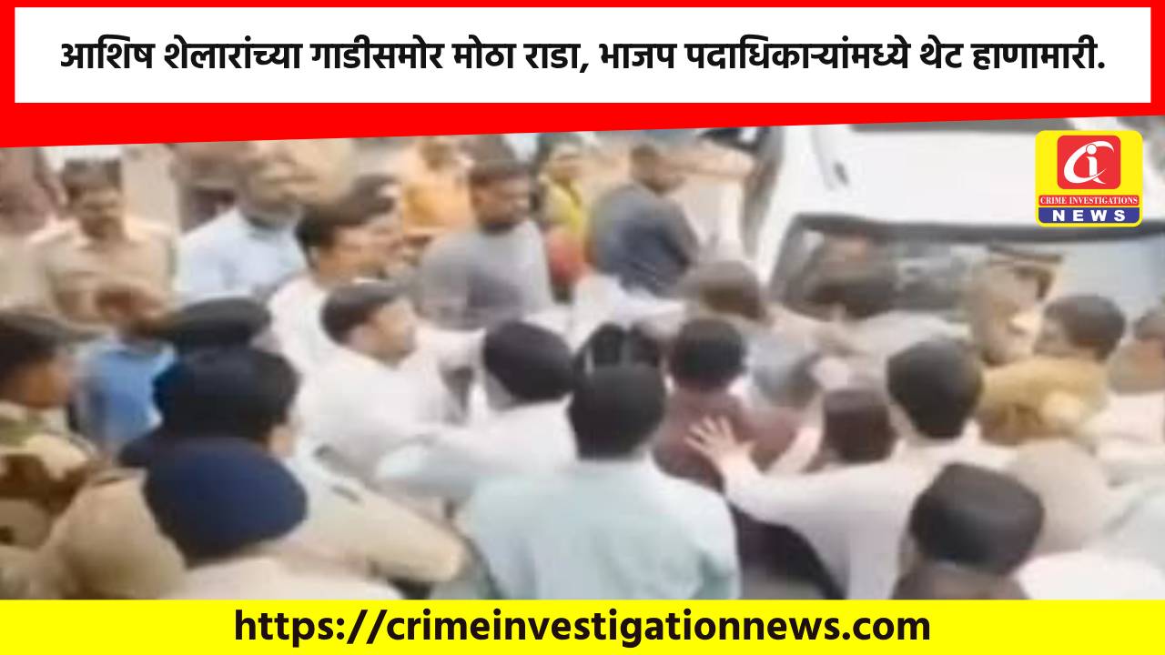 आशिष शेलारांच्या गाडीसमोर मोठा राडा, भाजप पदाधिकाऱ्यांमध्ये थेट हाणामारी.