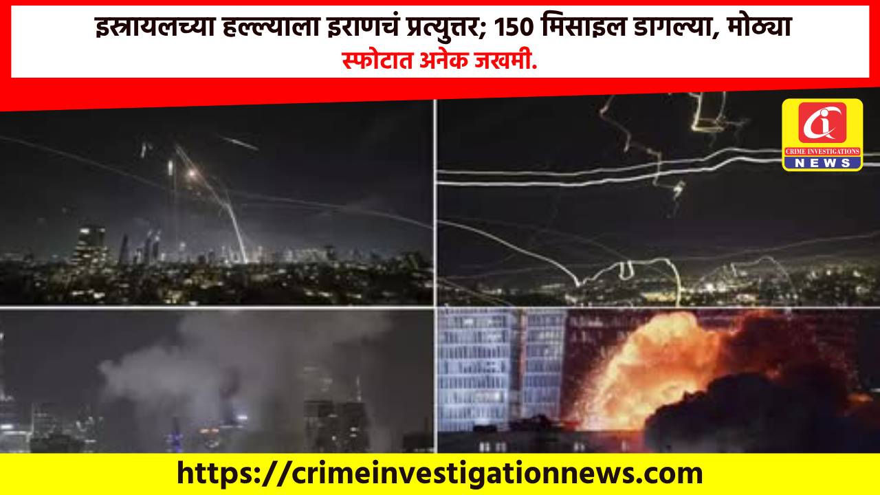 इस्रायलच्या हल्ल्याला इराणचं प्रत्युत्तर; १५० मिसाइल डागल्या, मोठ्या स्फोटात अनेक जखमी.