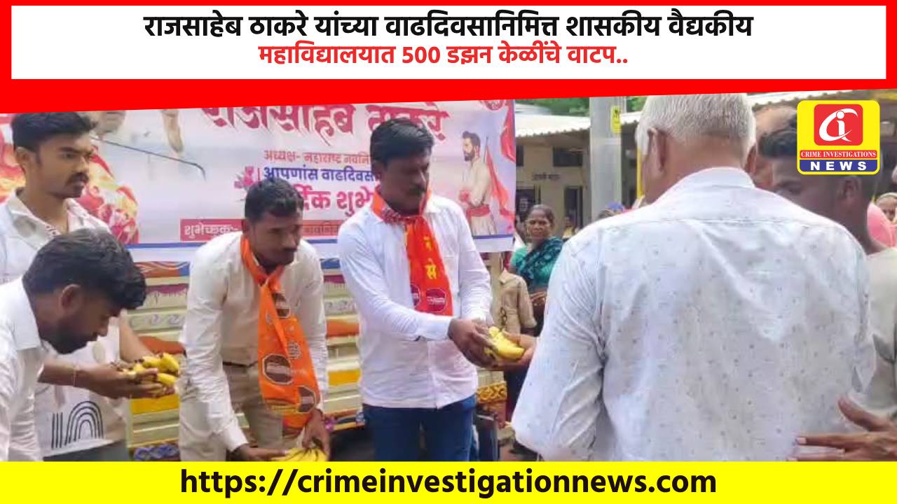 राजसाहेब ठाकरे यांच्या वाढदिवसानिमित्त शासकीय वैद्यकीय महाविद्यालयात ५०० डझन केळींचे वाटप..
