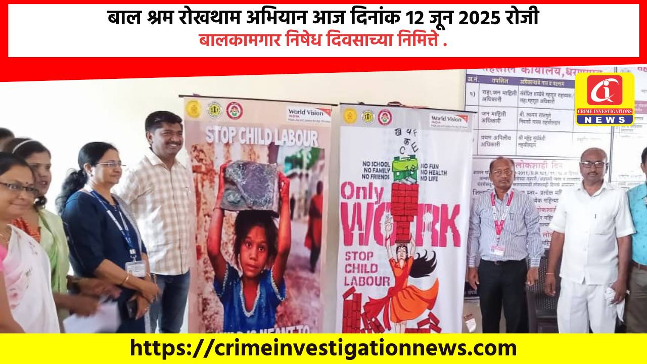 बाल श्रम रोखथाम अभियान आज दिनांक १२ जून २०२५ रोजी बालकामगार निषेध दिवसाच्या निमित्ते .
