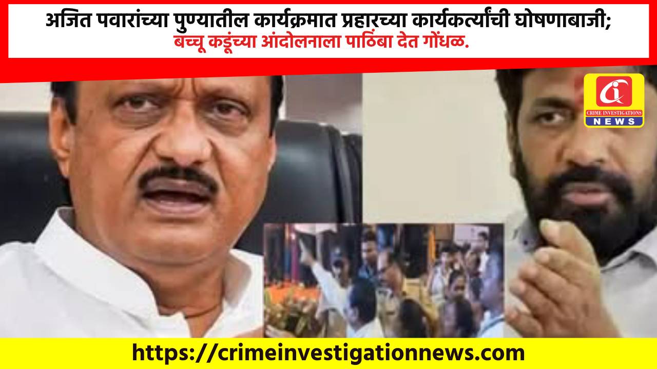 अजित पवारांच्या पुण्यातील कार्यक्रमात प्रहारच्या कार्यकर्त्यांची घोषणाबाजी; बच्चू कडूंच्या आंदोलनाला पाठिंबा देत गोंधळ.
