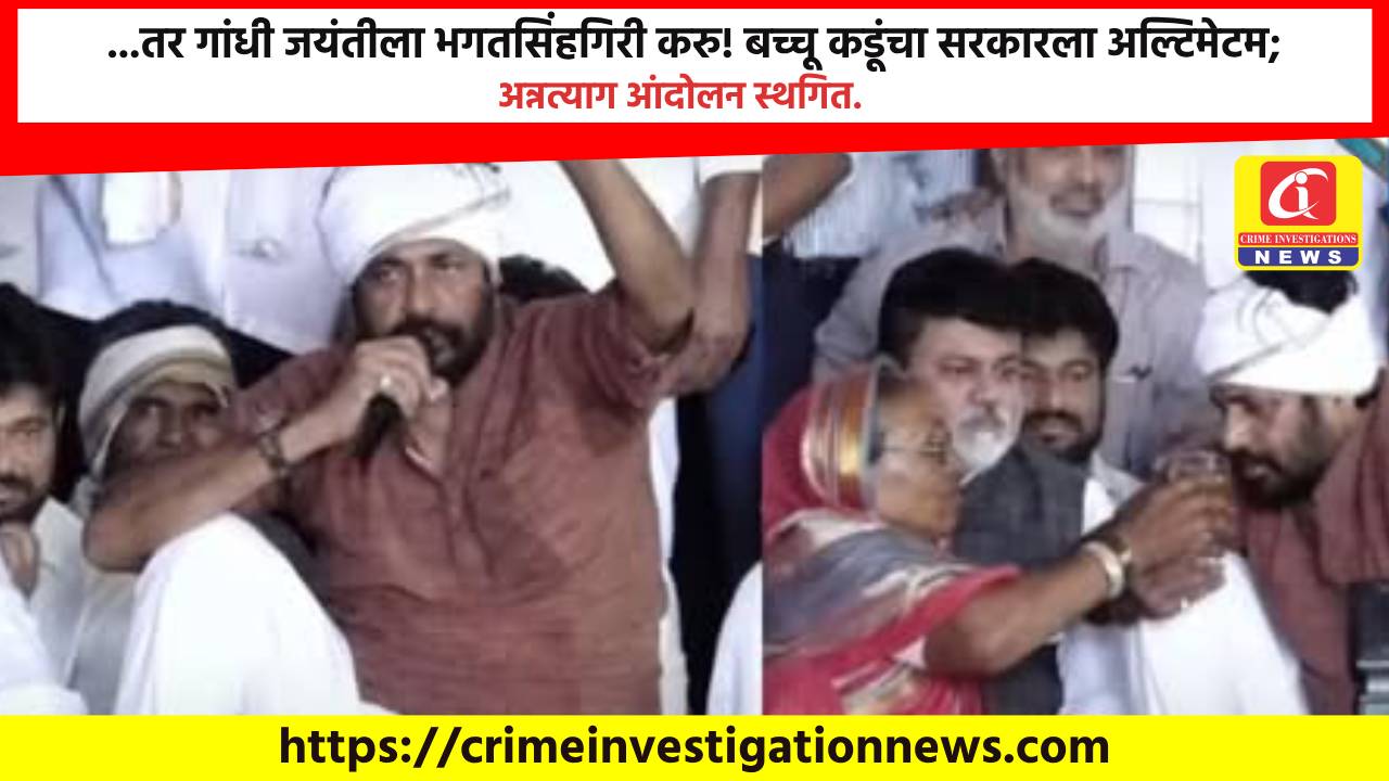 …तर गांधी जयंतीला भगतसिंहगिरी करु! बच्चू कडूंचा सरकारला अल्टिमेटम; अन्नत्याग आंदोलन स्थगित.