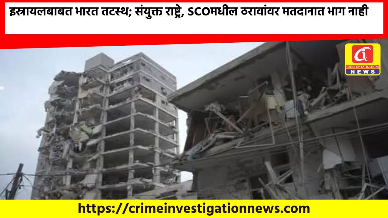 इस्रायलबाबत भारत तटस्थ; संयुक्त राष्ट्रे, SCOमधील ठरावांवर मतदानात भाग नाही.