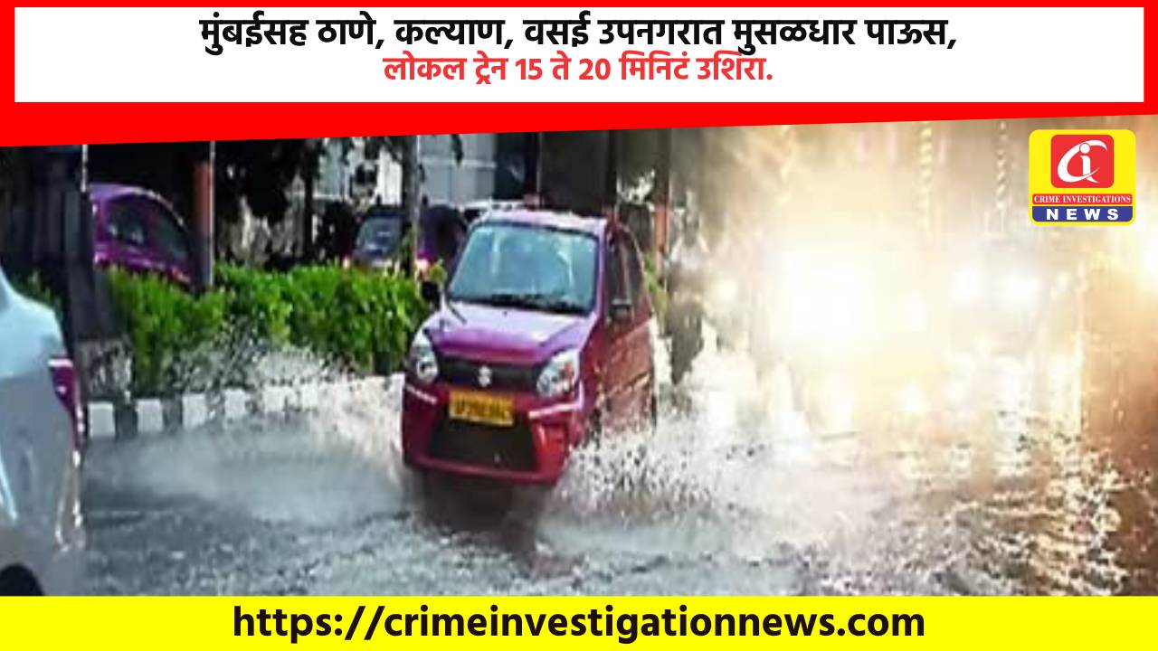 मुंबईसह ठाणे, कल्याण, वसई उपनगरात मुसळधार पाऊस, लोकल ट्रेन 15 ते 20 मिनिटं उशिरा