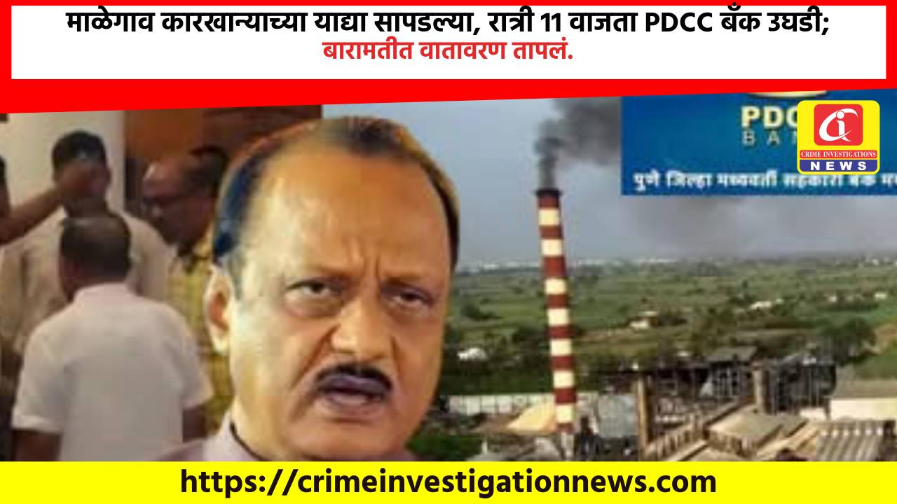 माळेगाव कारखान्याच्या याद्या सापडल्या, रात्री 11 वाजता PDCC बँक उघडी; बारामतीत वातावरण तापलं.