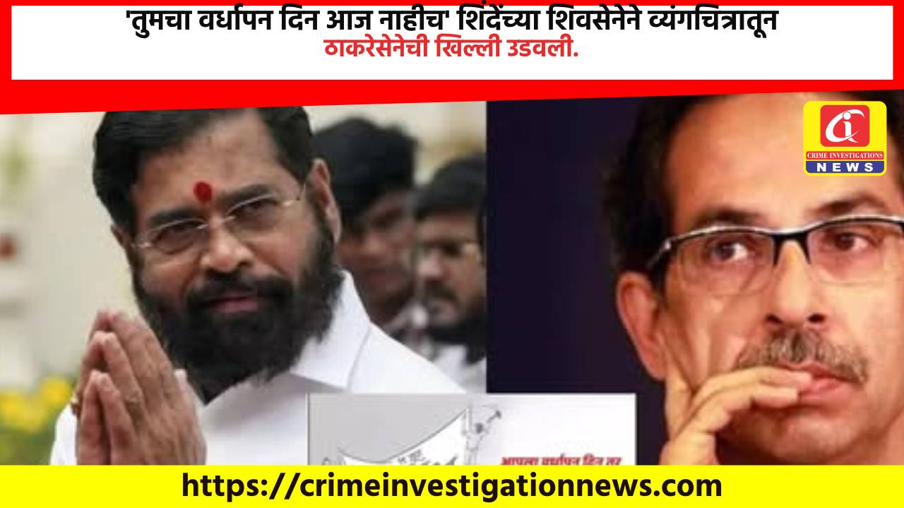 ‘तुमचा वर्धापन दिन आज नाहीच’ शिंदेंच्या शिवसेनेने व्यंगचित्रातून ठाकरेसेनेची खिल्ली उडवली.