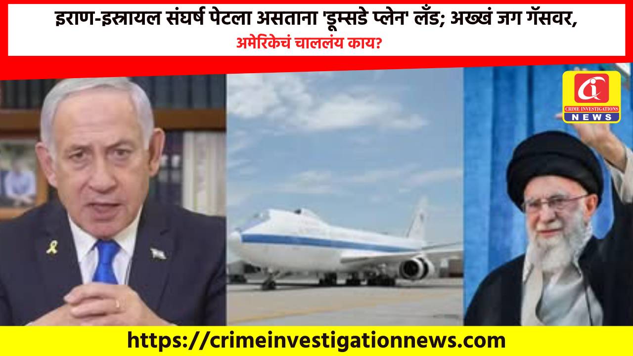 इराण-इस्रायल संघर्ष पेटला असताना ‘डूम्सडे प्लेन’ लँड; अख्खं जग गॅसवर, अमेरिकेचं चाललंय काय?