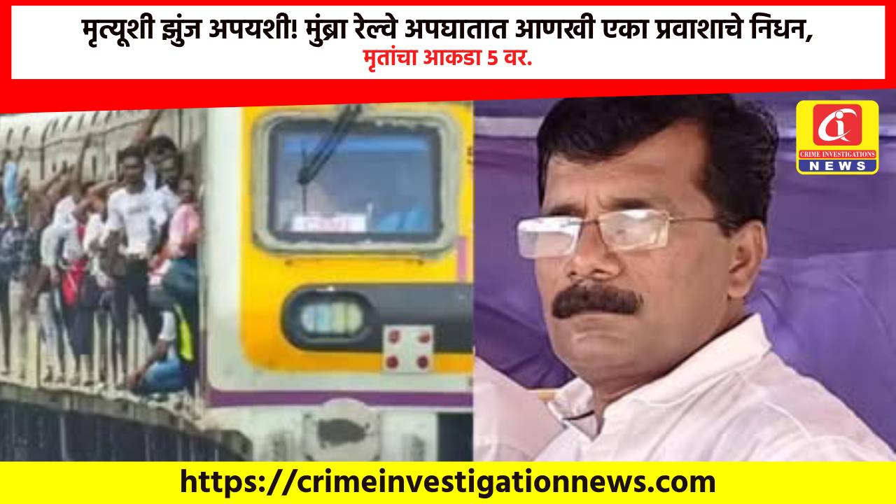 मृत्यूशी झुंज अपयशी! मुंब्रा रेल्वे अपघातात आणखी एका प्रवाशाचे निधन, मृतांचा आकडा 5 वर.