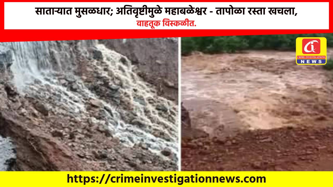 साताऱ्यात मुसळधार; अतिवृष्टीमुळे महाबळेश्वर – तापोळा रस्ता खचला, वाहतूक विस्कळीत.