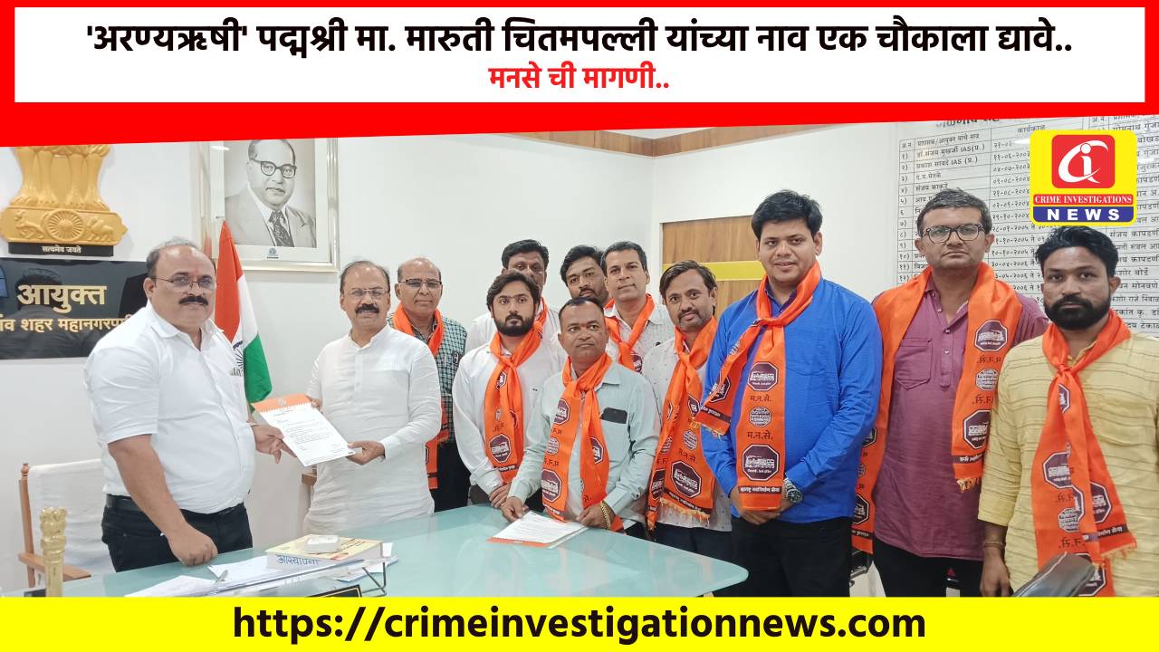 ‘अरण्यऋषी’ पद्मश्री मा. मारुती चितमपल्ली यांच्या नाव एक चौकाला द्यावे.. मनसे ची मागणी..