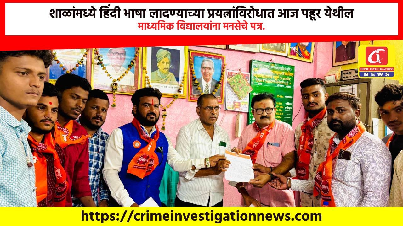 शाळांमध्ये हिंदी भाषा लादण्याच्या प्रयत्नांविरोधात आज पहूर येथील माध्यमिक विद्यालयांना मनसेचे पत्र.