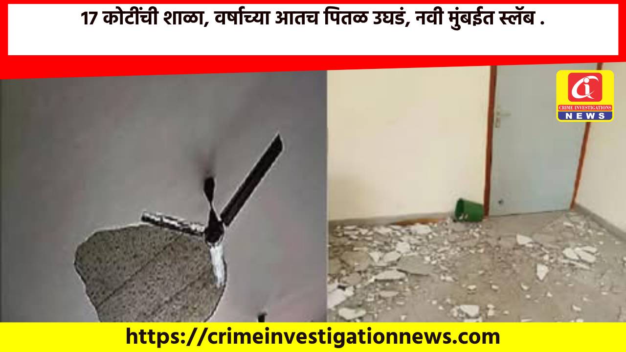 17 कोटींची शाळा, वर्षाच्या आतच पितळ उघडं, नवी मुंबईत स्लॅब पडून शिक्षिकेला दुखापत.