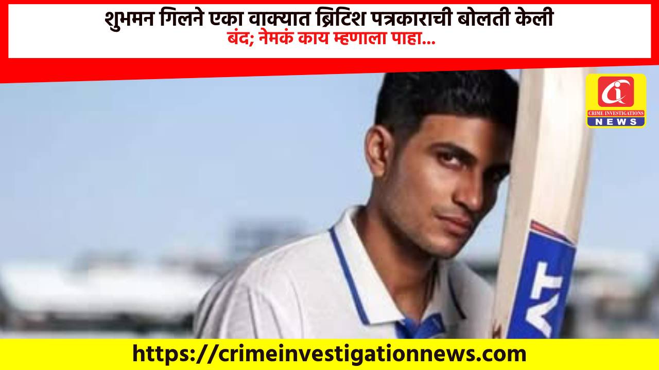 शुभमन गिलने एका वाक्यात ब्रिटिश पत्रकाराची बोलती केली बंद; नेमकं काय म्हणाला पाहा…