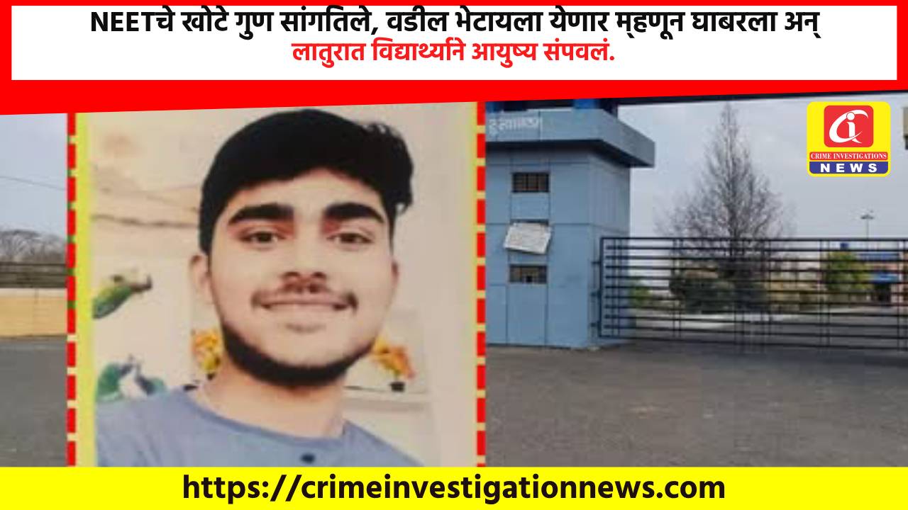 NEETचे खोटे गुण सांगितले, वडील भेटायला येणार म्हणून घाबरला अन् लातुरात विद्यार्थ्याने आयुष्य संपवलं.