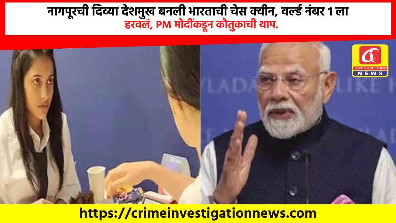 नागपूरची दिव्या देशमुख बनली भारताची चेस क्वीन, वर्ल्ड नंबर 1 ला हरवलं, PM मोदींकडून कौतुकाची थाप.