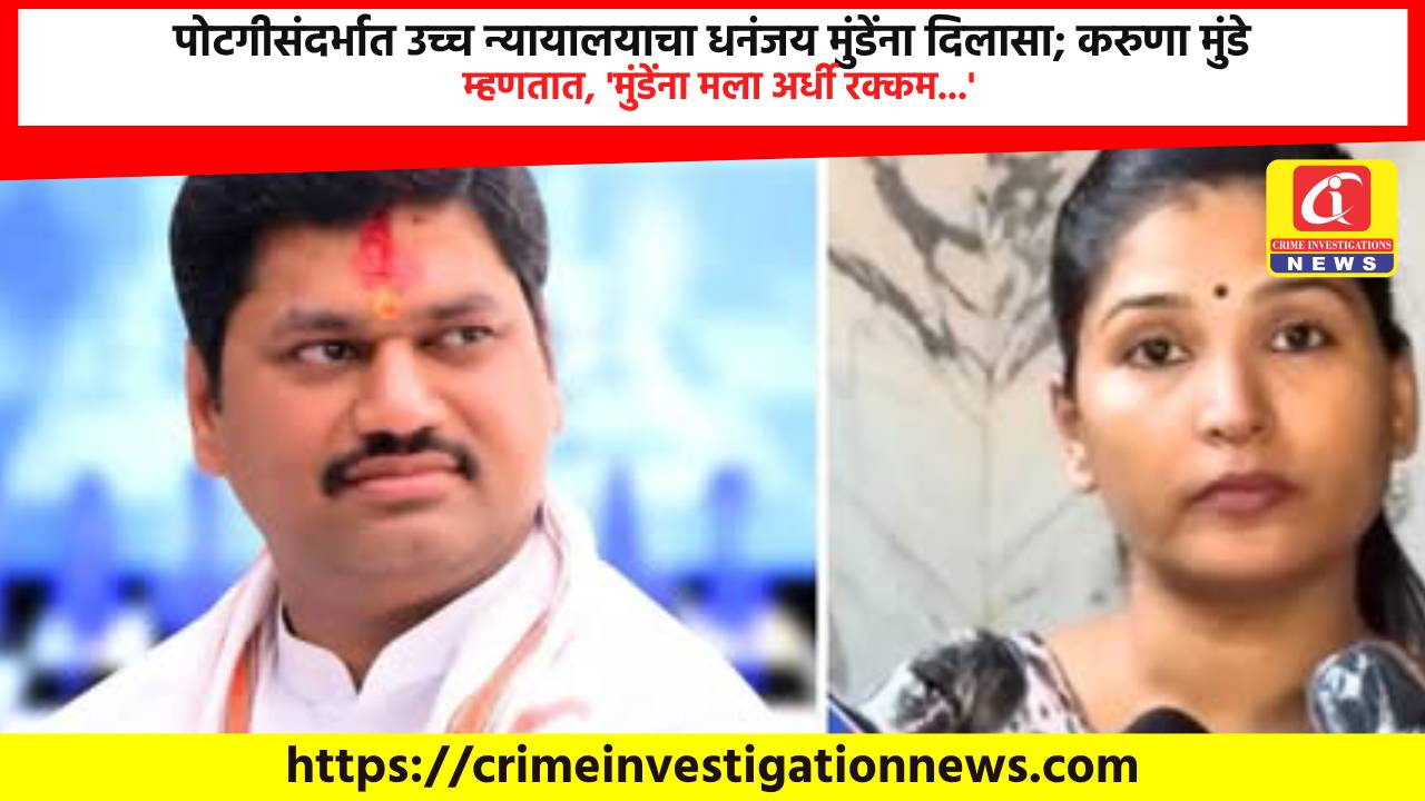 पोटगीसंदर्भात उच्च न्यायालयाचा धनंजय मुंडेंना दिलासा; करुणा मुंडे म्हणतात, ‘मुंडेंना मला अर्धी रक्कम…’