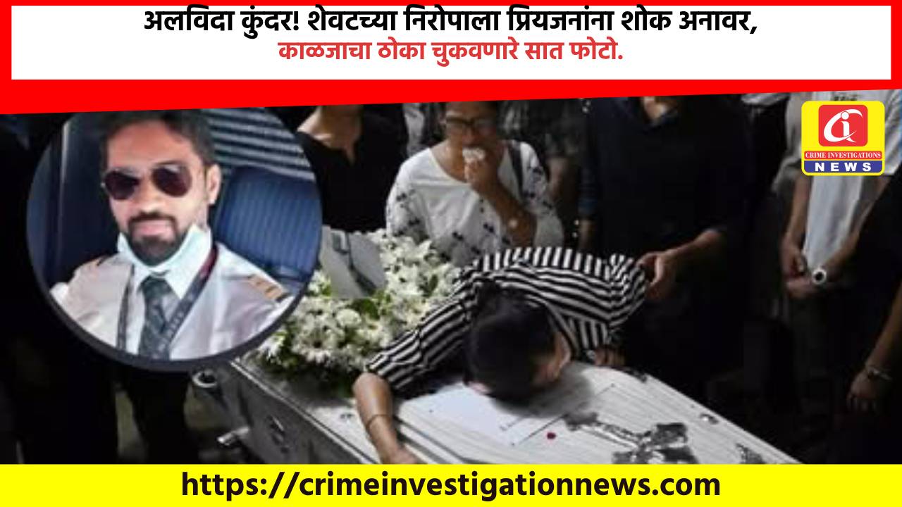 अलविदा कुंदर! शेवटच्या निरोपाला प्रियजनांना शोक अनावर, काळजाचा ठोका चुकवणारे सात फोटो.