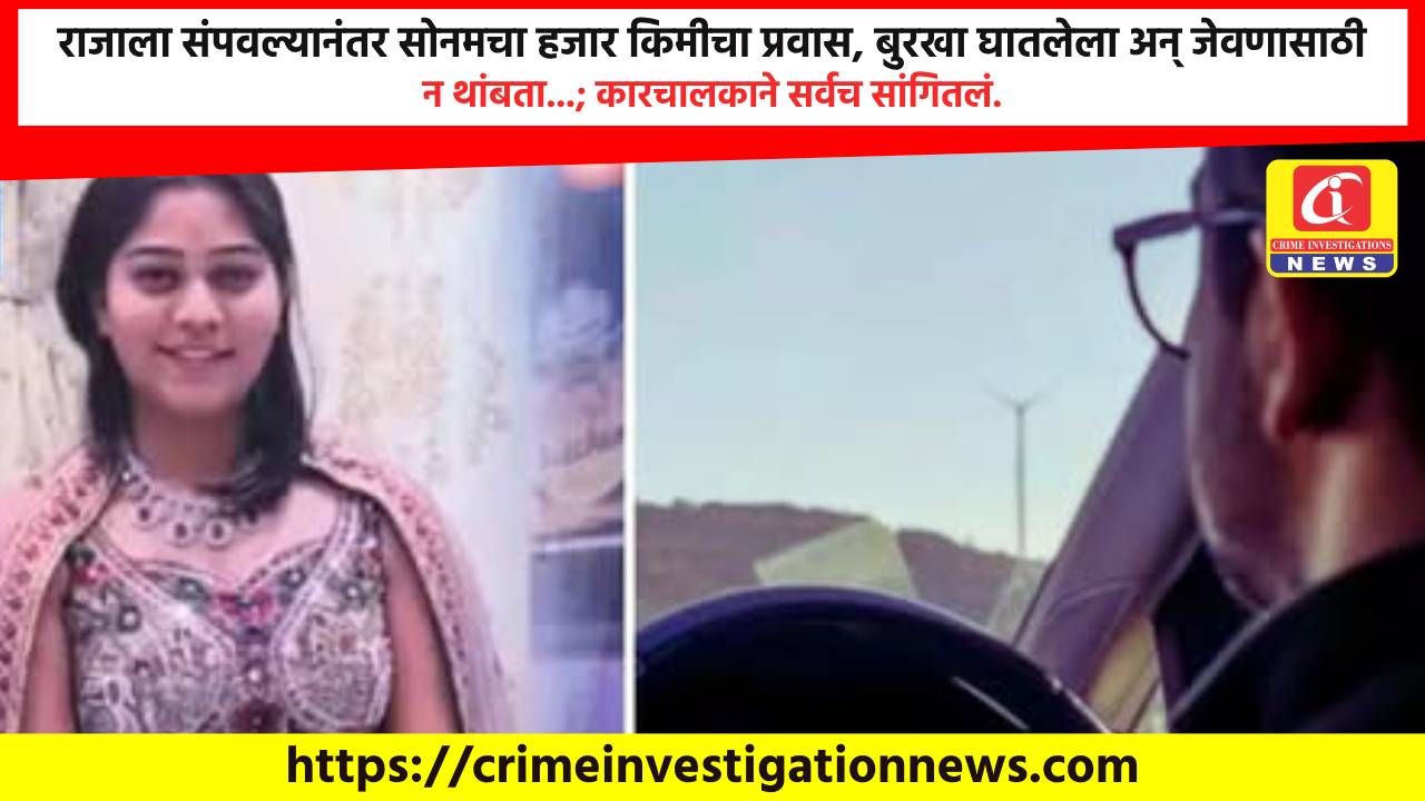 राजाला संपवल्यानंतर सोनमचा हजार किमीचा प्रवास, बुरखा घातलेला अन् जेवणासाठी न थांबता…; कारचालकाने सर्वच सांगितलं.