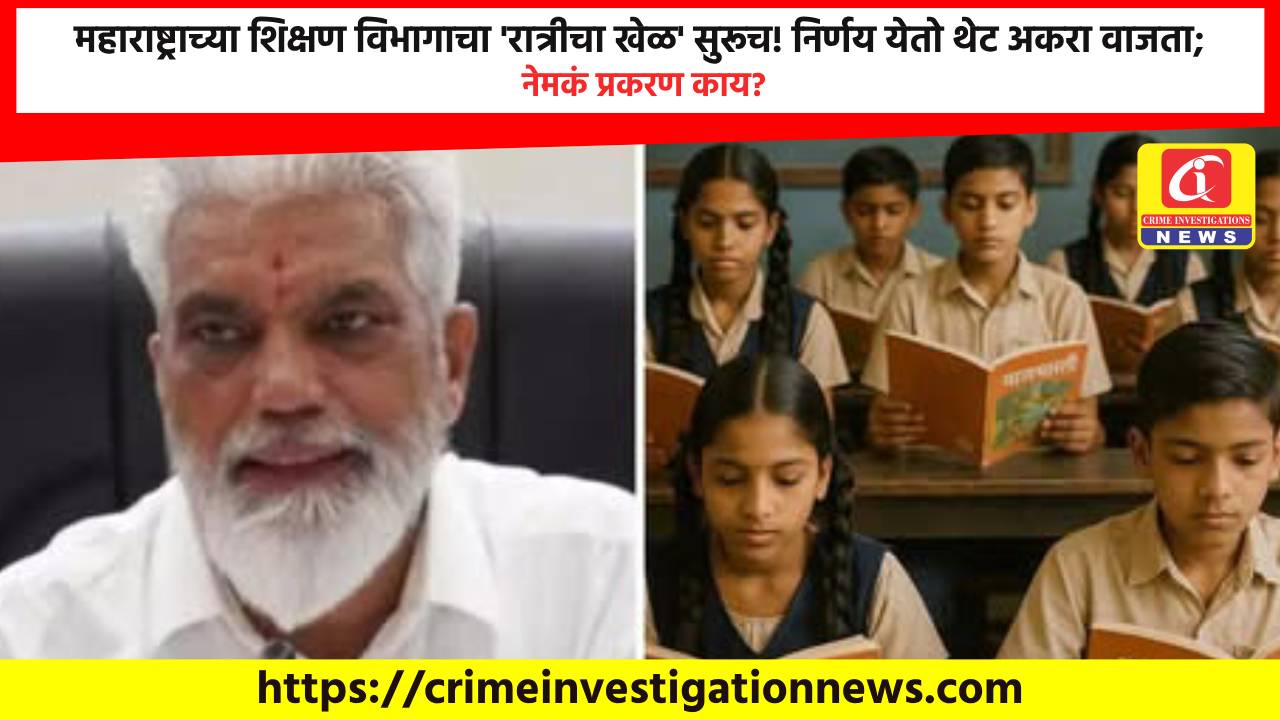 महाराष्ट्राच्या शिक्षण विभागाचा ‘रात्रीचा खेळ’ सुरूच! निर्णय येतो थेट अकरा वाजता; नेमकं प्रकरण काय?