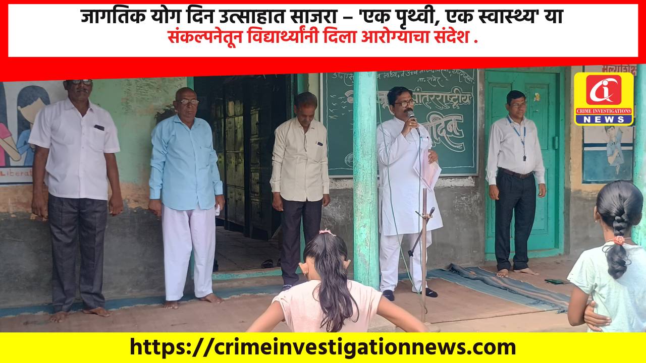 जागतिक योग दिन उत्साहात साजरा – ‘एक पृथ्वी, एक स्वास्थ्य’ या संकल्पनेतून विद्यार्थ्यांनी दिला आरोग्याचा संदेश .