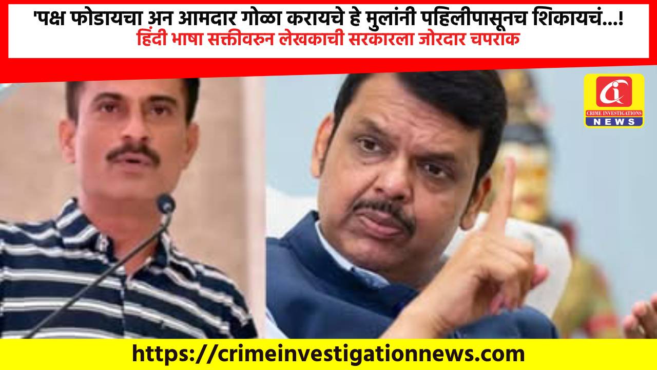 ‘पक्ष फोडायचा अन आमदार गोळा करायचे हे मुलांनी पहिलीपासूनच शिकायचं…! हिंदी भाषा सक्तीवरुन लेखकाची सरकारला जोरदार चपराक.