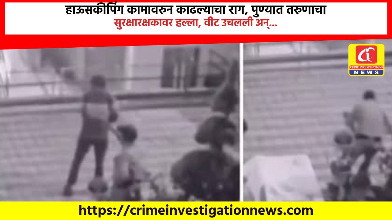 हाऊसकीपिंग कामावरुन काढल्याचा राग, पुण्यात तरुणाचा सुरक्षारक्षकावर हल्ला, वीट उचलली अन्…