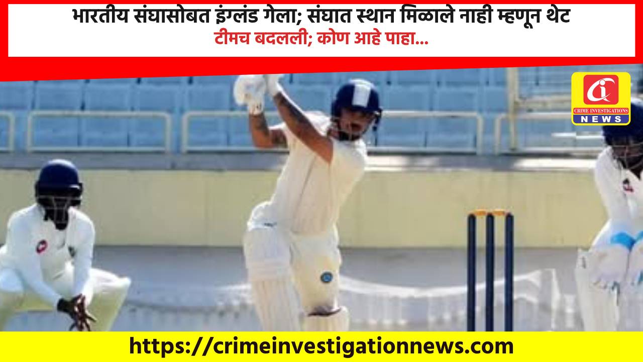 भारतीय संघासोबत इंग्लंड गेला; संघात स्थान मिळाले नाही म्हणून थेट टीमच बदलली; कोण आहे पाहा…
