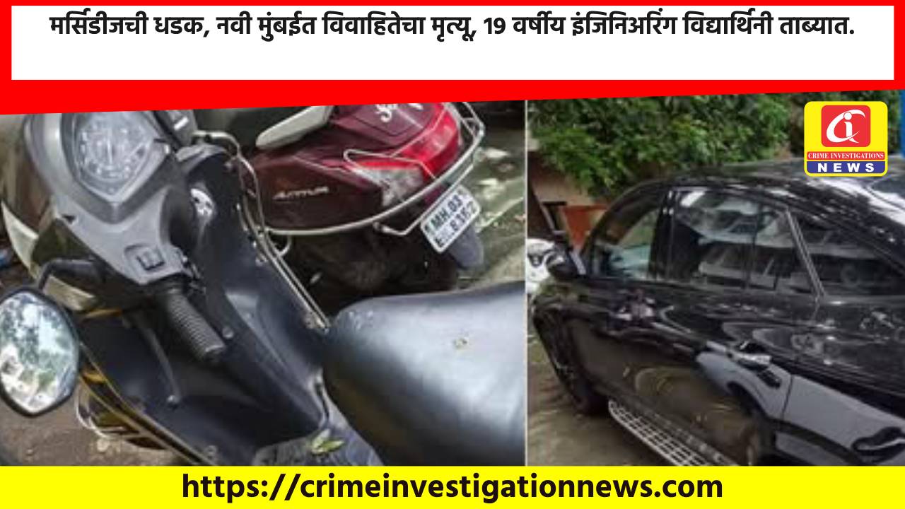 मर्सिडीजची धडक, नवी मुंबईत विवाहितेचा मृत्यू, 19 वर्षीय इंजिनिअरिंग विद्यार्थिनी ताब्यात.