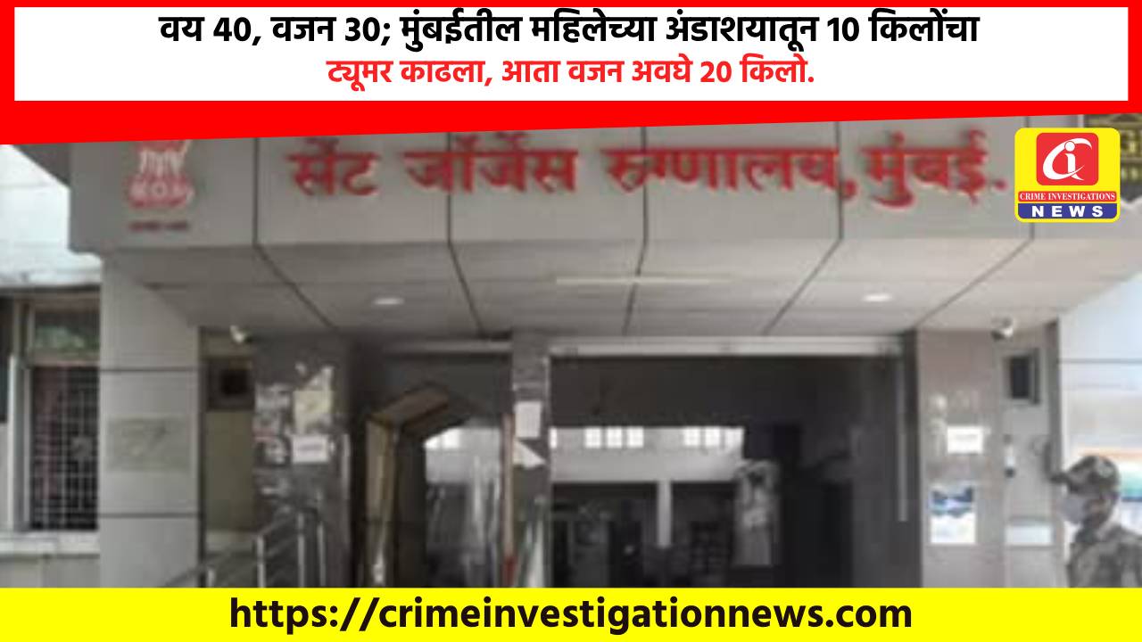 वय 40, वजन 30; मुंबईतील महिलेच्या अंडाशयातून 10 किलोंचा ट्यूमर काढला, आता वजन अवघे 20 किलो.