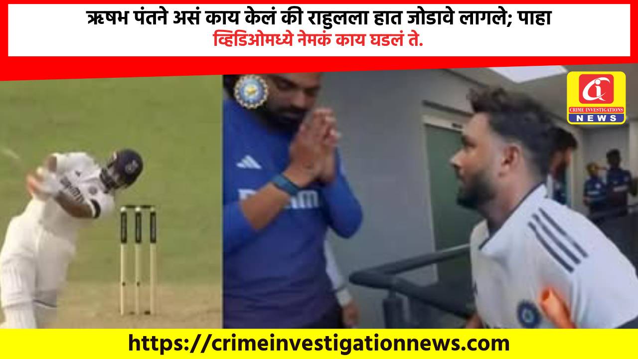 ऋषभ पंतने असं काय केलं की राहुलला हात जोडावे लागले; पाहा व्हिडिओमध्ये नेमकं काय घडलं ते.