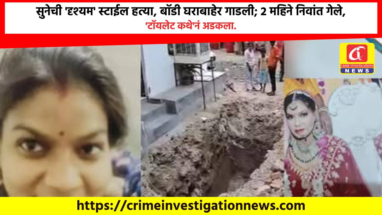 सुनेची ‘दृश्यम’ स्टाईल हत्या, बॉडी घराबाहेर गाडली; 2 महिने निवांत गेले, ‘टॉयलेट कथे’नं अडकला.