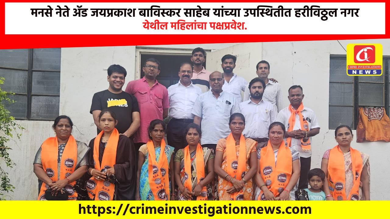 मनसे नेते ॲड जयप्रकाश बाविस्कर साहेब यांच्या उपस्थितीत हरीविठ्ठल नगर येथील महिलांचा पक्षप्रवेश.