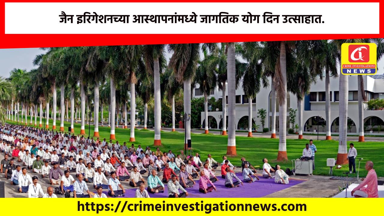 जैन इरिगेशनच्या आस्थापनांमध्ये जागतिक योग दिन उत्साहात.