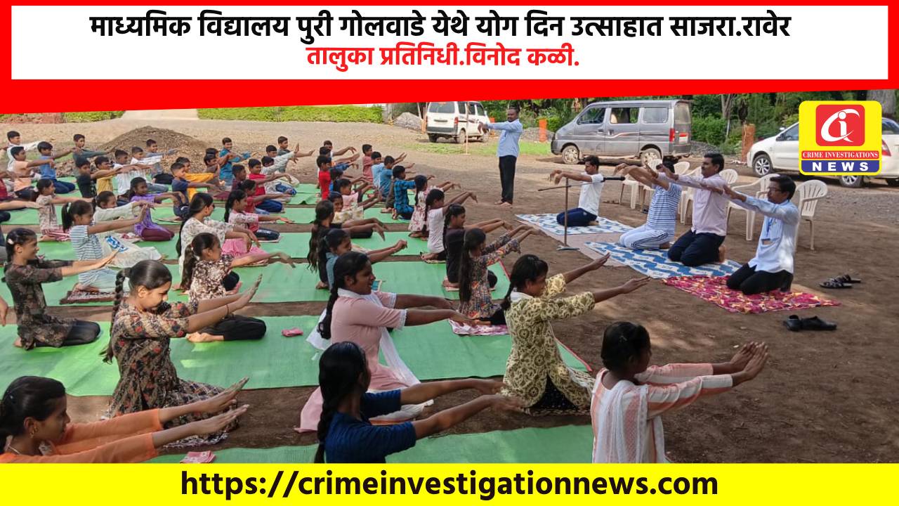माध्यमिक विद्यालय पुरी गोलवाडे येथे योग दिन उत्साहात साजरा.रावेर तालुका प्रतिनिधी.विनोद कोळी.