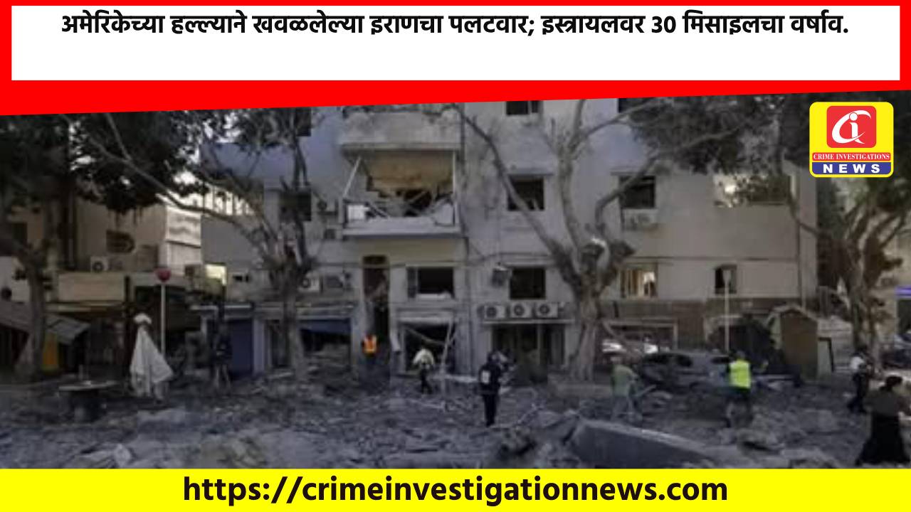 अमेरिकेच्या हल्ल्याने खवळलेल्या इराणचा पलटवार; इस्त्रायलवर 30 मिसाइलचा वर्षाव.