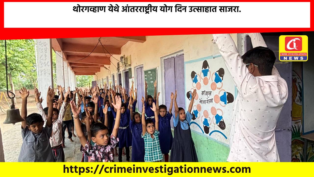 थोरगव्हाण येथे आंतरराष्ट्रीय योग दिन उत्साहात साजरा.
