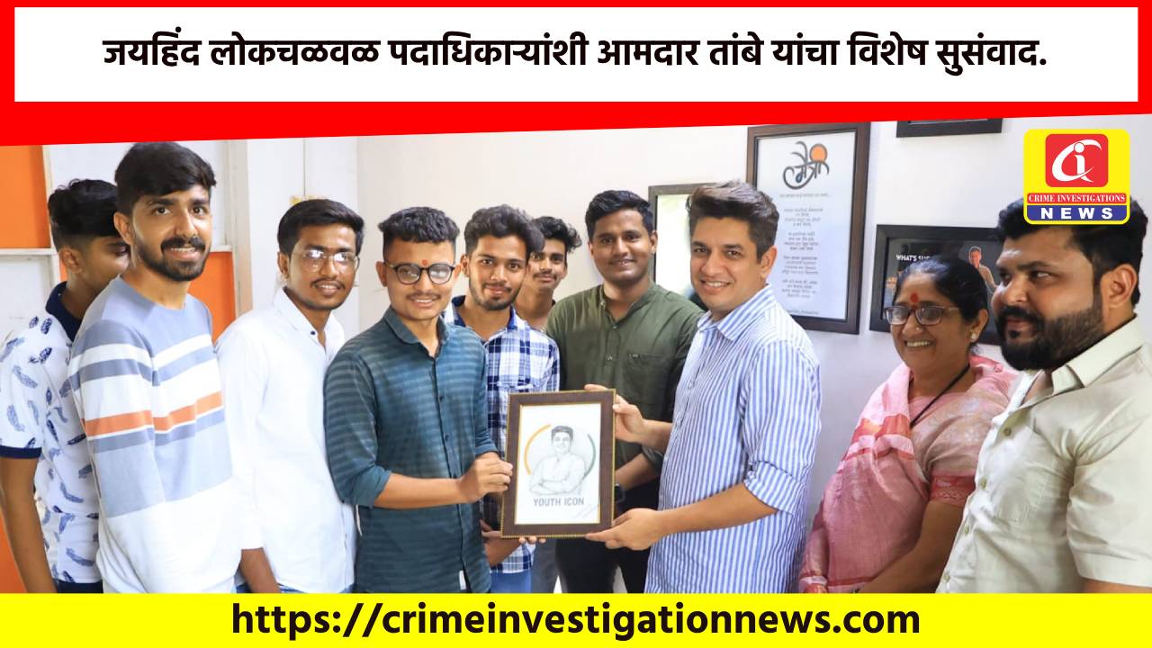 जयहिंद लोकचळवळ पदाधिकाऱ्यांशी आमदार तांबे यांचा विशेष सुसंवाद.